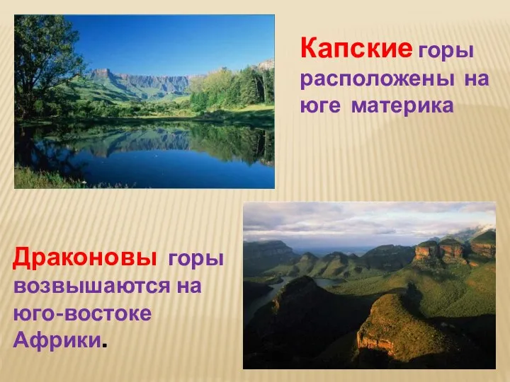 Драконовы горы возвышаются на юго-востоке Африки. Капские горы расположены на юге материка
