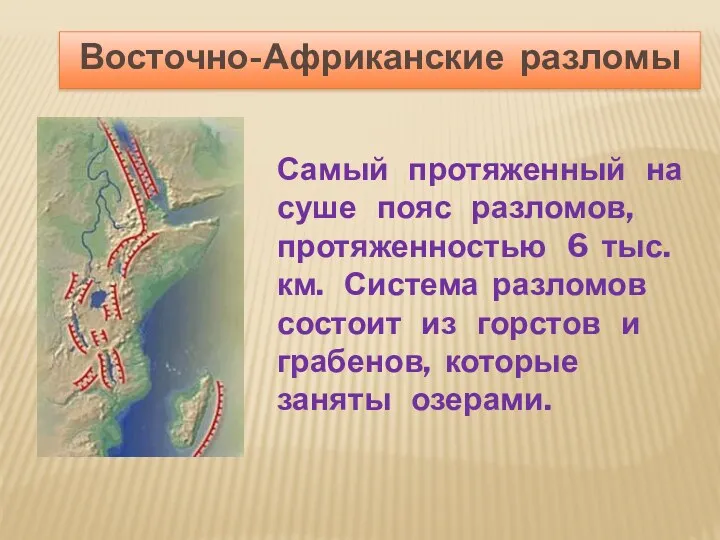 Самый протяженный на суше пояс разломов, протяженностью 6 тыс. км.