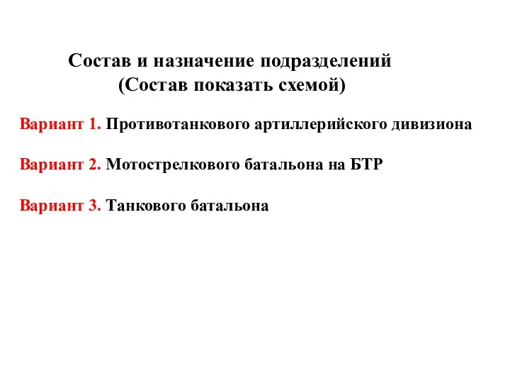 Состав и назначение подразделений (Состав показать схемой) Вариант 1. Противотанкового