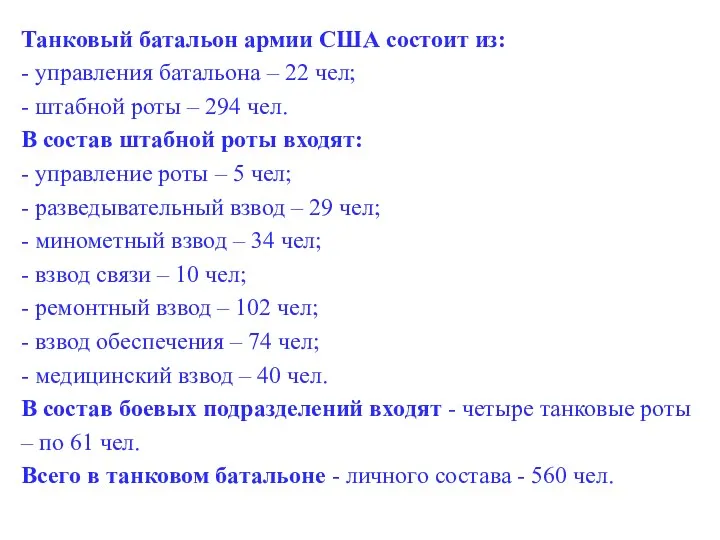 Танковый батальон армии США состоит из: - управления батальона –