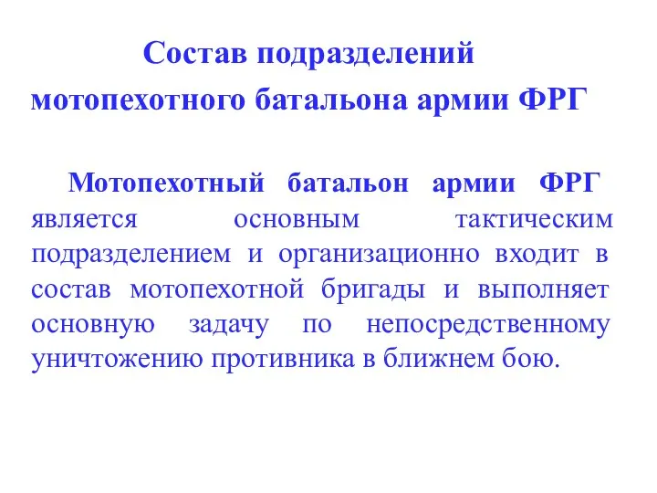 Состав подразделений мотопехотного батальона армии ФРГ Мотопехотный батальон армии ФРГ