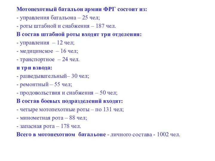 Мотопехотный батальон армии ФРГ состоит из: - управления батальона –