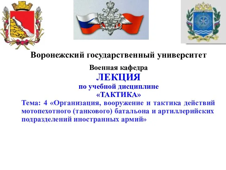 . Военная кафедра Воронежский государственный университет Воронежский государственный университет Военная