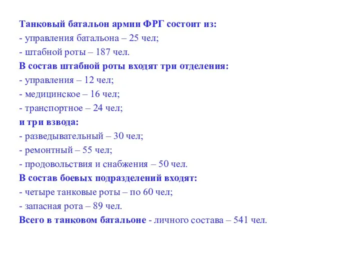 Танковый батальон армии ФРГ состоит из: - управления батальона –