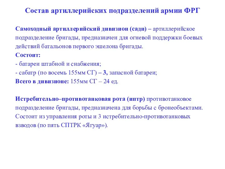 Состав артиллерийских подразделений армии ФРГ Самоходный артиллерийский дивизион (садн) –