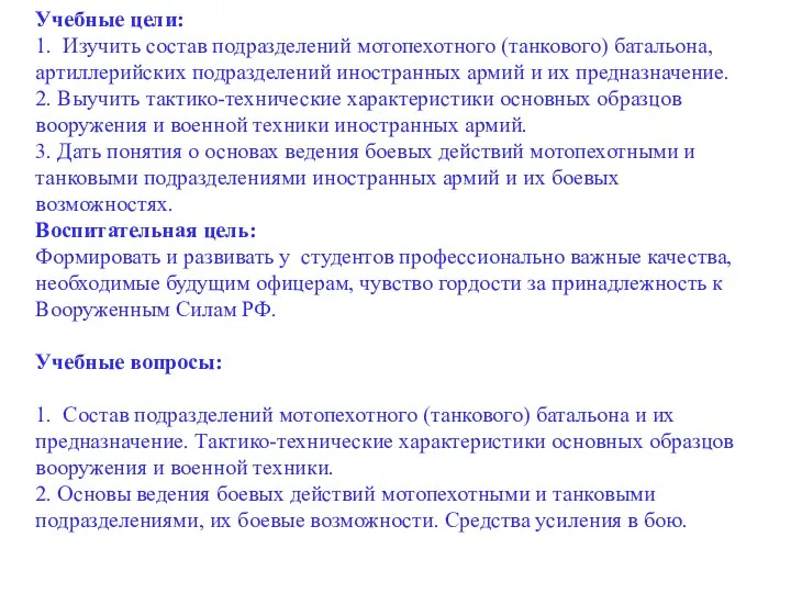 Учебные цели: 1. Изучить состав подразделений мотопехотного (танкового) батальона, артиллерийских