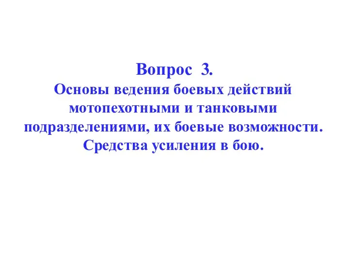 Вопрос 3. Основы ведения боевых действий мотопехотными и танковыми подразделениями,