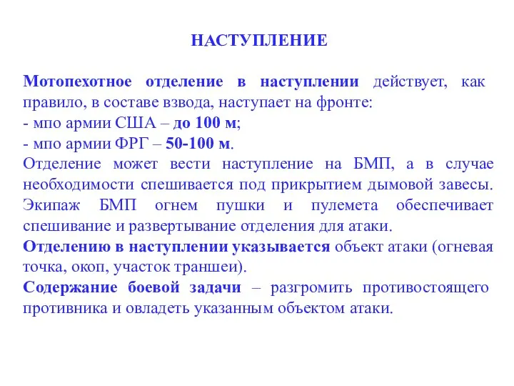 НАСТУПЛЕНИЕ Мотопехотное отделение в наступлении действует, как правило, в составе