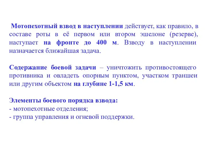 Мотопехотный взвод в наступлении действует, как правило, в составе роты