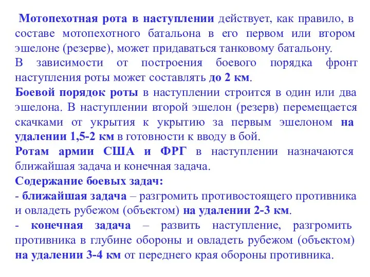 Мотопехотная рота в наступлении действует, как правило, в составе мотопехотного