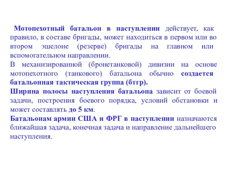 Мотопехотный батальон в наступлении действует, как правило, в составе бригады,