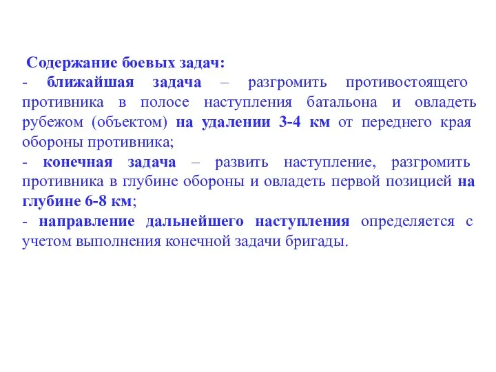 Содержание боевых задач: - ближайшая задача – разгромить противостоящего противника