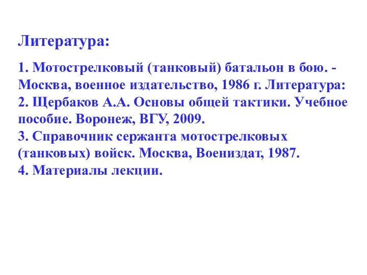 Литература: 1. Мотострелковый (танковый) батальон в бою. - Москва, военное