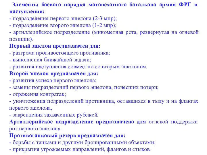 Элементы боевого порядка мотопехотного батальона армии ФРГ в наступлении: -