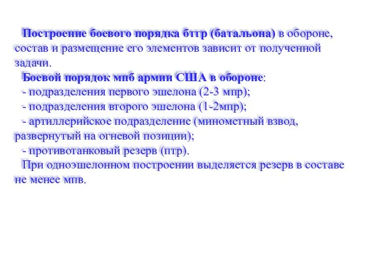 Построение боевого порядка бтгр (батальона) в обороне, состав и размещение