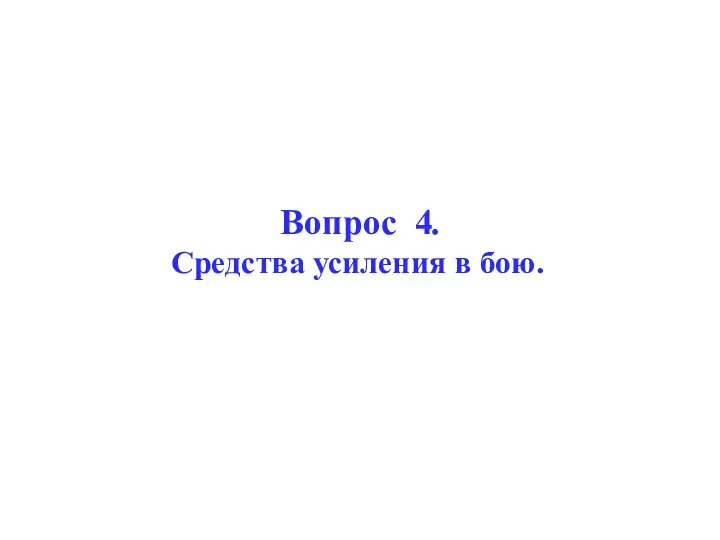 Вопрос 4. Средства усиления в бою.