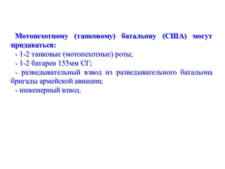 Мотопехотному (танковому) батальону (США) могут придаваться: - 1-2 танковые (мотопехотные)