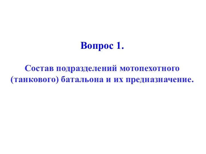 Вопрос 1. Состав подразделений мотопехотного (танкового) батальона и их предназначение.