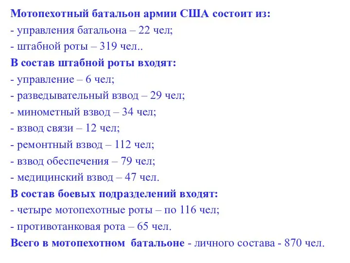 Мотопехотный батальон армии США состоит из: - управления батальона –