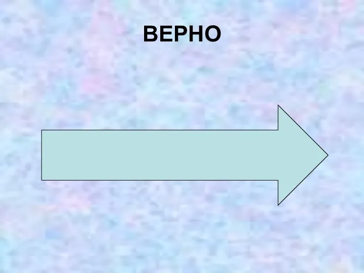 ВЕРНО