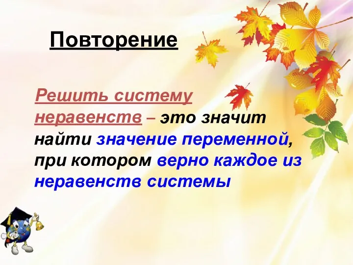 Повторение Решить систему неравенств – это значит найти значение переменной,