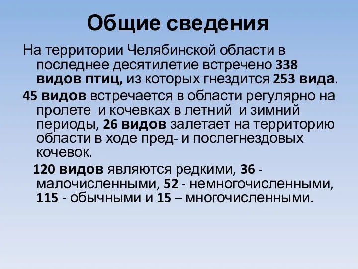 Общие сведения На территории Челябинской области в последнее десятилетие встречено 338 видов птиц,