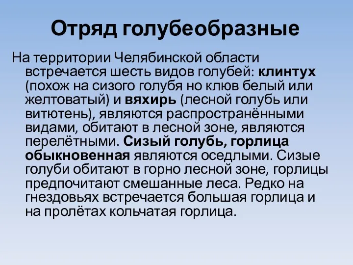 Отряд голубеобразные На территории Челябинской области встречается шесть видов голубей: