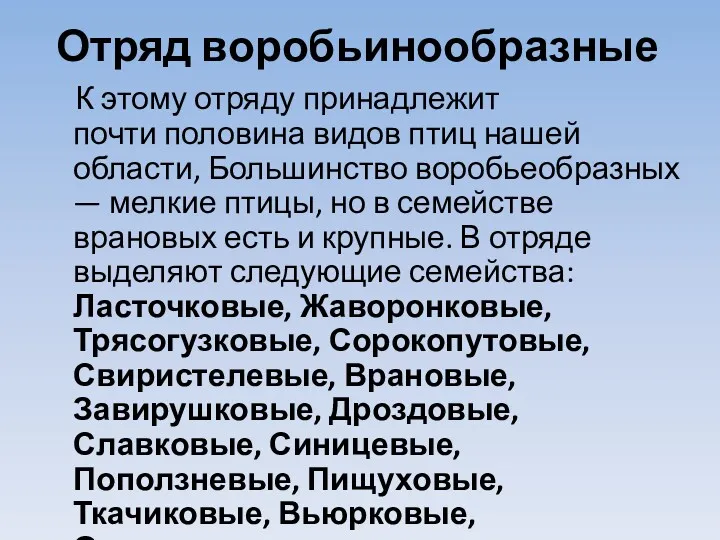 Отряд воробьинообразные К этому отряду принадлежит почти половина видов птиц