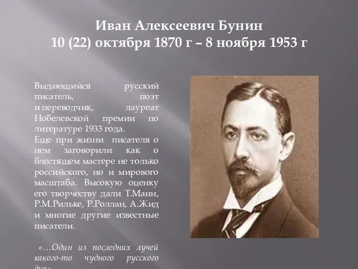 Иван Алексеевич Бунин 10 (22) октября 1870 г – 8