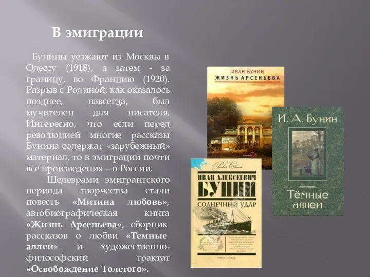 В эмиграции Бунины уезжают из Москвы в Одессу (1918), а