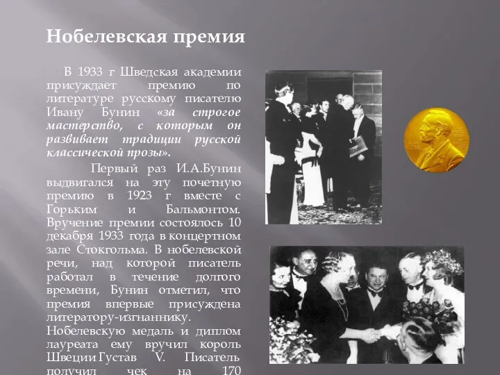 Нобелевская премия В 1933 г Шведская академии присуждает премию по