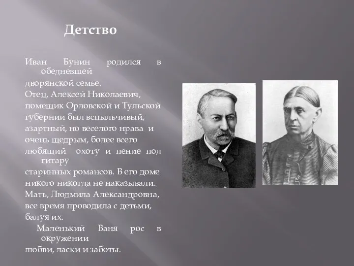 Детство Иван Бунин родился в обедневшей дворянской семье. Отец, Алексей