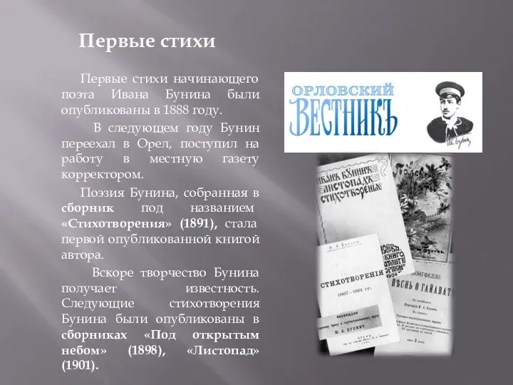 Первые стихи Первые стихи начинающего поэта Ивана Бунина были опубликованы