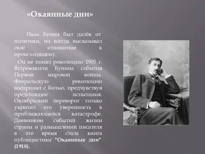 «Окаянные дни» Иван Бунин был далёк от политики, но всегда