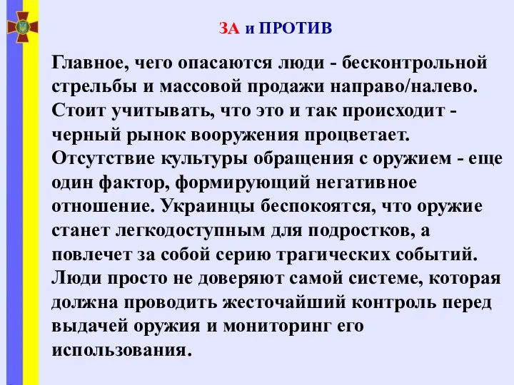 ЗА и ПРОТИВ Главное, чего опасаются люди - бесконтрольной стрельбы