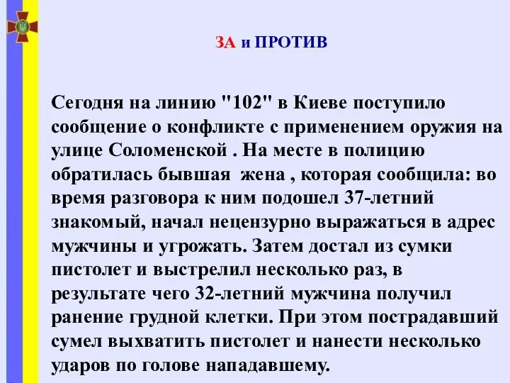 ЗА и ПРОТИВ Сегодня на линию "102" в Киеве поступило