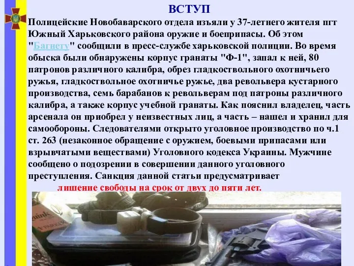 ВСТУП Полицейские Новобаварского отдела изъяли у 37-летнего жителя пгт Южный