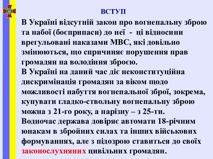 ВСТУП В Україні відсутній закон про вогнепальну зброю та набої