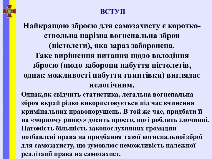 ВСТУП Однак,як свідчить статистика, легальна вогнепальна зброя вкрай рідко використовується