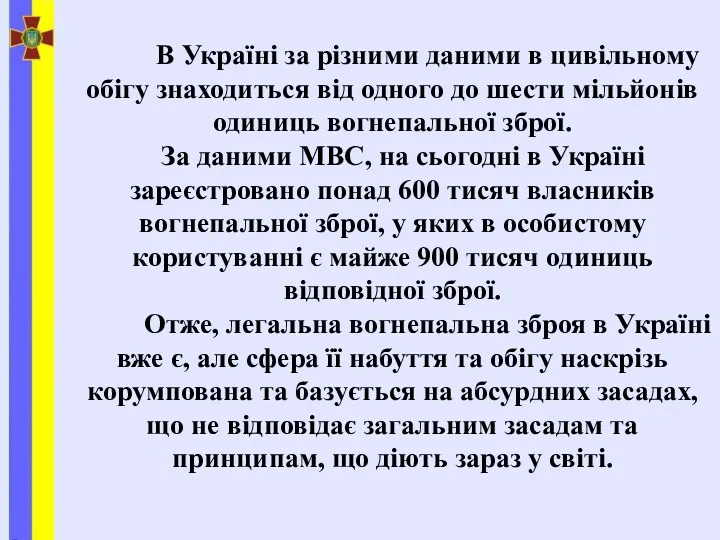 В Україні за різними даними в цивільному обігу знаходиться від