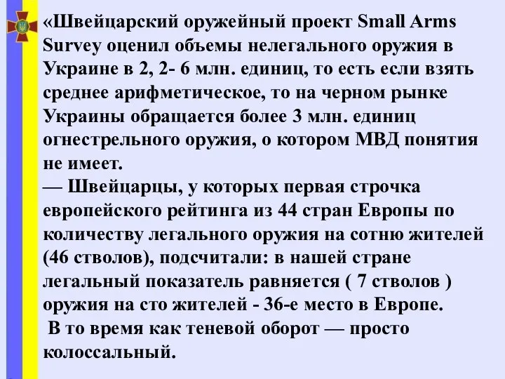 «Швейцарский оружейный проект Small Arms Survey оценил объемы нелегального оружия