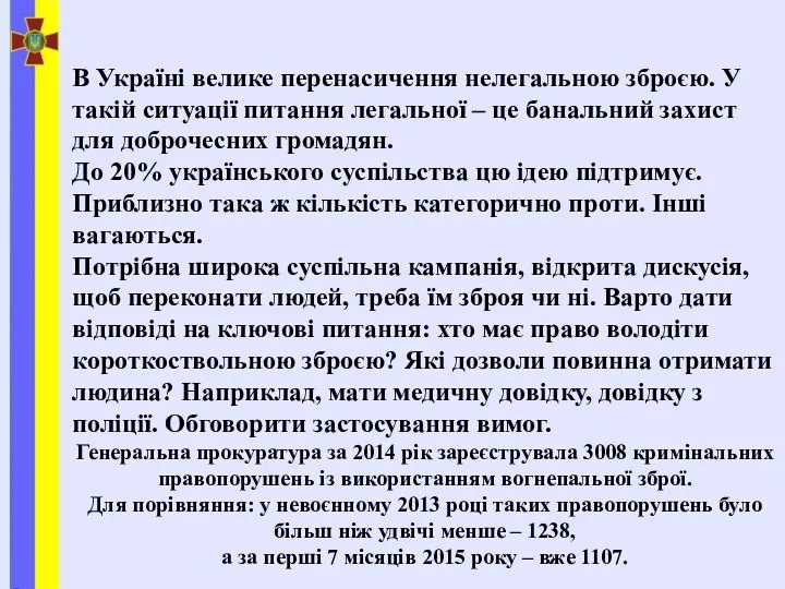 В Україні велике перенасичення нелегальною зброєю. У такій ситуації питання