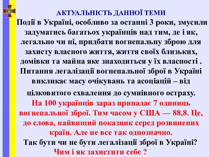 АКТУАЛЬНІСТЬ ДАННОЇ ТЕМИ Події в Україні, особливо за останні 3