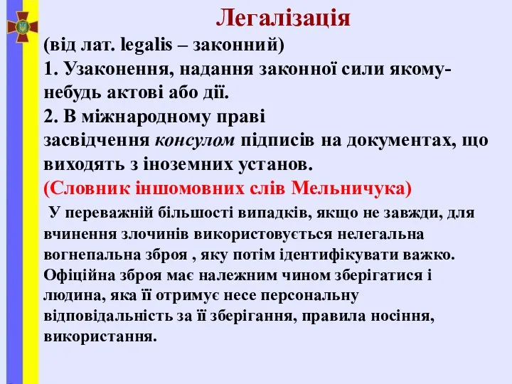 Легалізація (від лат. legalis – законний) 1. Узаконення, надання законної