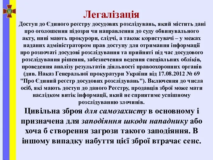 Легалізація Доступ до Єдиного реєстру досудових розслідувань, який містить дані