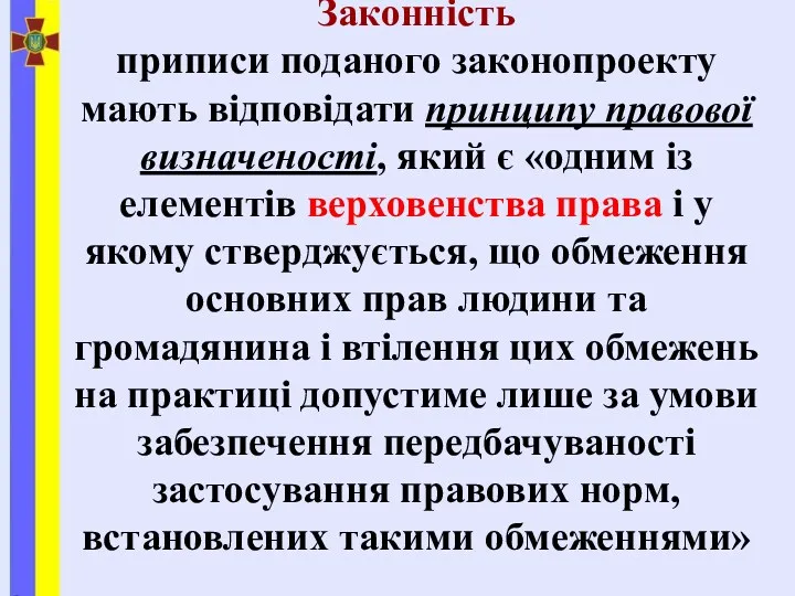 Законність приписи поданого законопроекту мають відповідати принципу правової визначеності, який