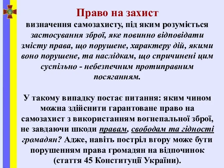 Право на захист визначення самозахисту, під яким розуміється застосування зброї,