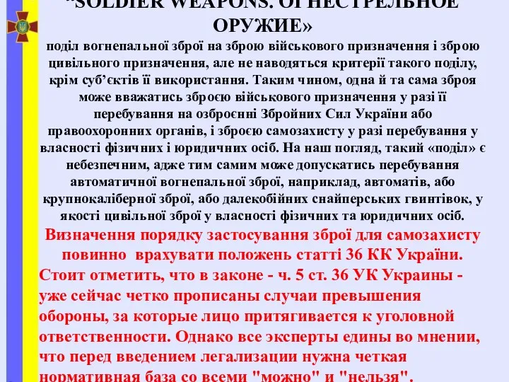 “SOLDIER WEAPONS. ОГНЕСТРЕЛЬНОЕ ОРУЖИЕ» поділ вогнепальної зброї на зброю військового