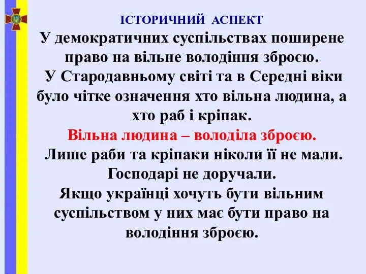 ІСТОРИЧНИЙ АСПЕКТ У демократичних суспільствах поширене право на вільне володіння