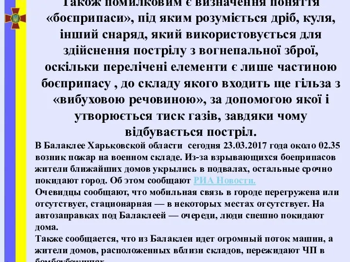 Боєприпаси Також помилковим є визначення поняття «боєприпаси», під яким розуміється